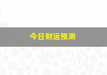 今日财运预测