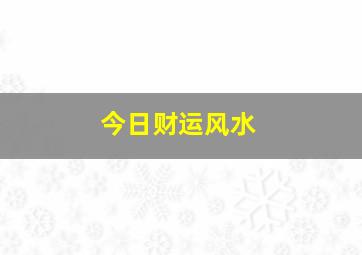 今日财运风水