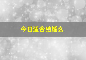 今日适合结婚么