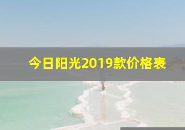 今日阳光2019款价格表