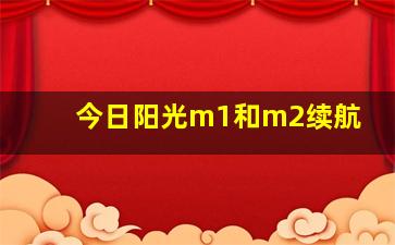 今日阳光m1和m2续航