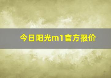 今日阳光m1官方报价