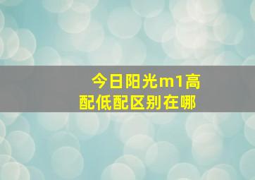 今日阳光m1高配低配区别在哪