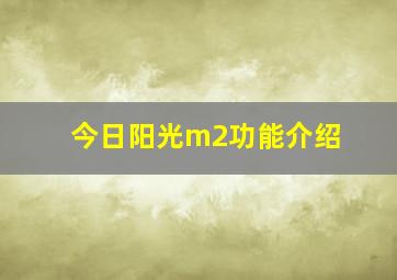 今日阳光m2功能介绍