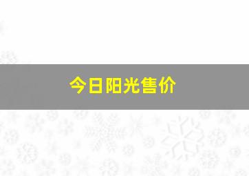 今日阳光售价