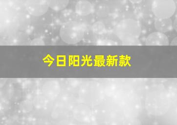 今日阳光最新款