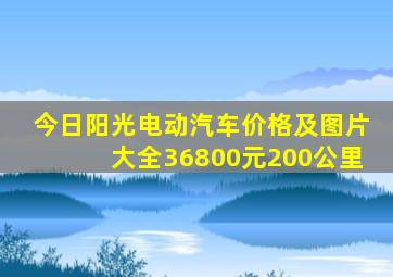 今日阳光电动汽车价格及图片大全36800元200公里