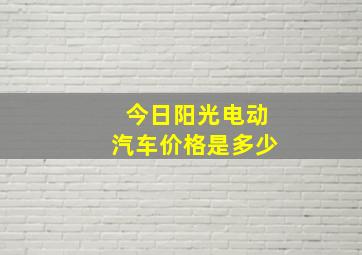 今日阳光电动汽车价格是多少