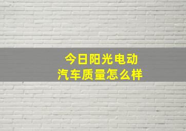 今日阳光电动汽车质量怎么样