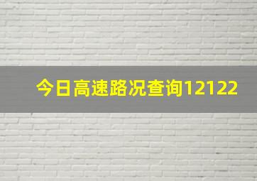 今日高速路况查询12122