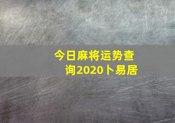 今日麻将运势查询2020卜易居