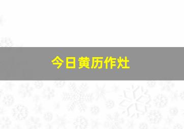 今日黄历作灶