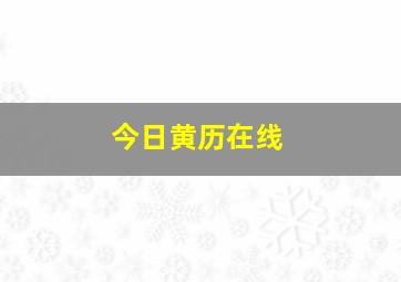 今日黄历在线