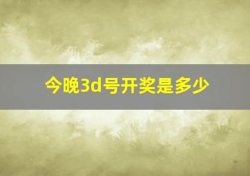 今晚3d号开奖是多少