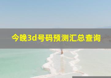 今晚3d号码预测汇总查询