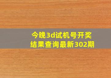 今晚3d试机号开奖结果查询最新302期