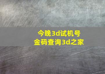 今晚3d试机号金码查询3d之家