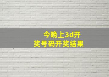 今晚上3d开奖号码开奖结果