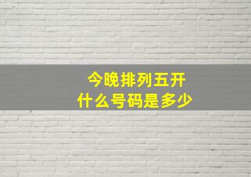 今晚排列五开什么号码是多少