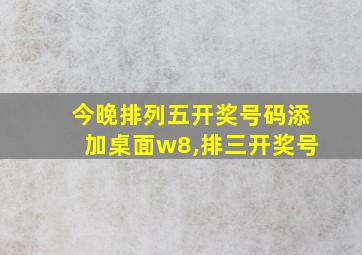 今晚排列五开奖号码添加桌面w8,排三开奖号