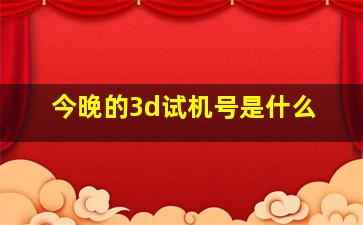 今晚的3d试机号是什么