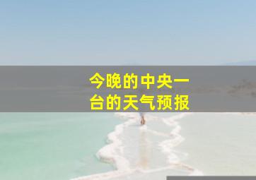 今晚的中央一台的天气预报