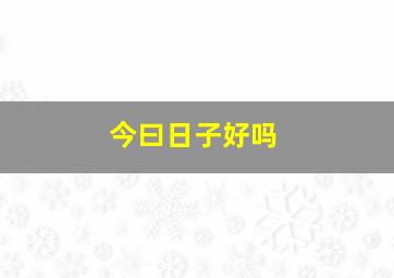 今曰日子好吗