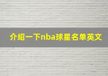 介绍一下nba球星名单英文