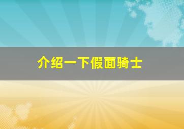 介绍一下假面骑士