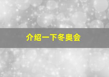 介绍一下冬奥会