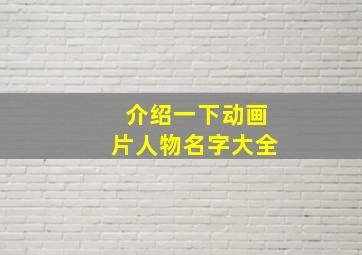 介绍一下动画片人物名字大全