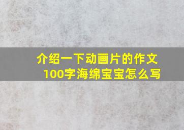 介绍一下动画片的作文100字海绵宝宝怎么写