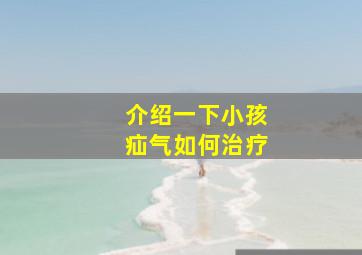 介绍一下小孩疝气如何治疗