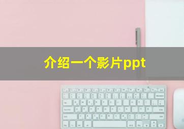 介绍一个影片ppt