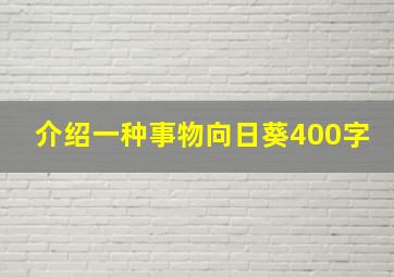 介绍一种事物向日葵400字