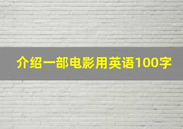 介绍一部电影用英语100字