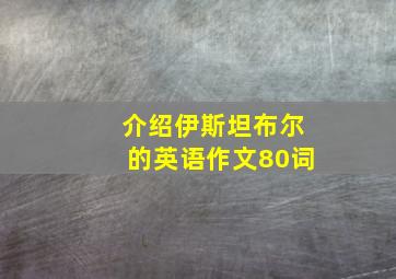 介绍伊斯坦布尔的英语作文80词