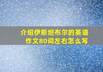 介绍伊斯坦布尔的英语作文80词左右怎么写