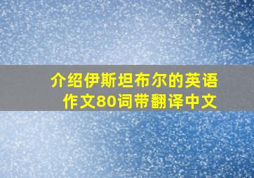 介绍伊斯坦布尔的英语作文80词带翻译中文