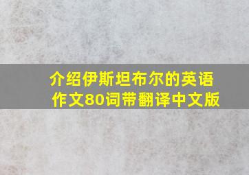 介绍伊斯坦布尔的英语作文80词带翻译中文版