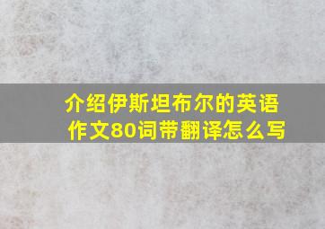 介绍伊斯坦布尔的英语作文80词带翻译怎么写