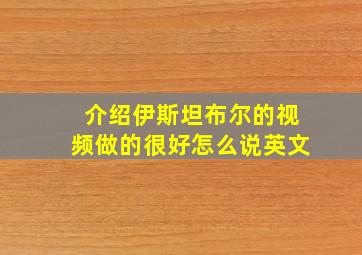 介绍伊斯坦布尔的视频做的很好怎么说英文