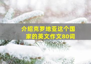 介绍克罗地亚这个国家的英文作文80词