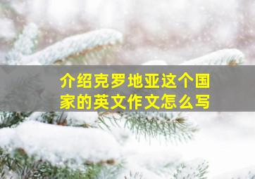 介绍克罗地亚这个国家的英文作文怎么写