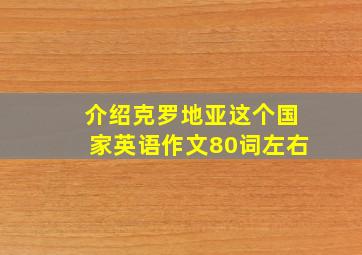 介绍克罗地亚这个国家英语作文80词左右