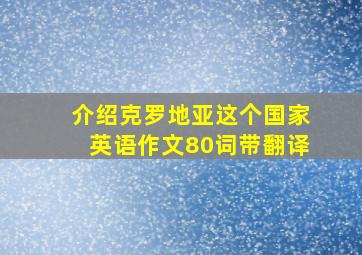 介绍克罗地亚这个国家英语作文80词带翻译