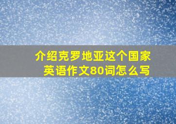 介绍克罗地亚这个国家英语作文80词怎么写