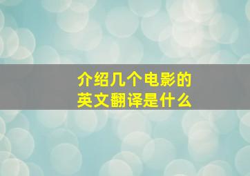 介绍几个电影的英文翻译是什么