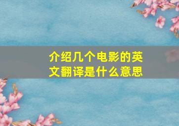 介绍几个电影的英文翻译是什么意思