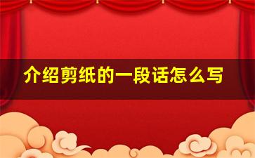 介绍剪纸的一段话怎么写